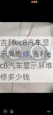 吉利ec8汽车显示屏维修,吉利ec8汽车显示屏维修多少钱