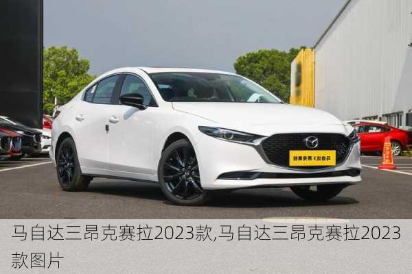 马自达三昂克赛拉2023款,马自达三昂克赛拉2023款图片