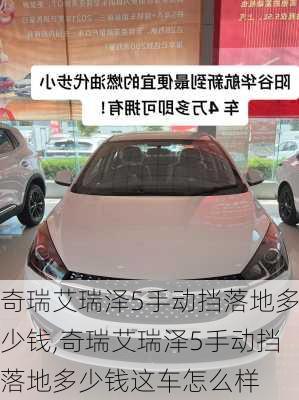 奇瑞艾瑞泽5手动挡落地多少钱,奇瑞艾瑞泽5手动挡落地多少钱这车怎么样
