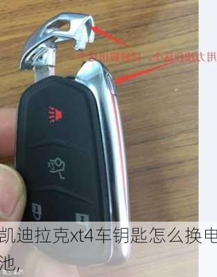 凯迪拉克xt4车钥匙怎么换电池,