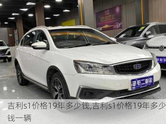 吉利s1价格19年多少钱,吉利s1价格19年多少钱一辆
