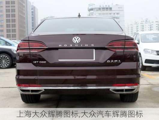 上海大众辉腾图标,大众汽车辉腾图标