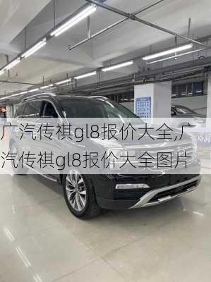 广汽传祺gl8报价大全,广汽传祺gl8报价大全图片
