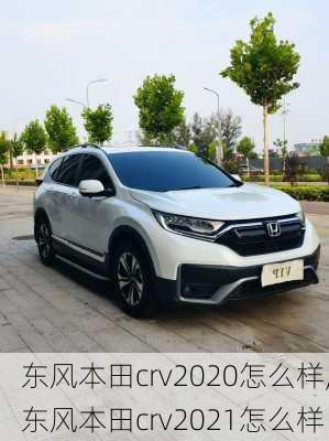 东风本田crv2020怎么样,东风本田crv2021怎么样