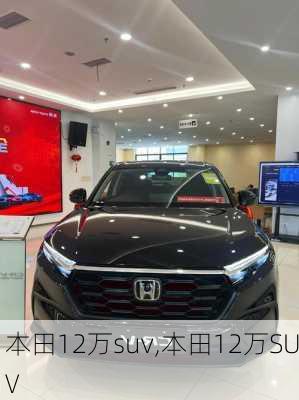 本田12万suv,本田12万SUV