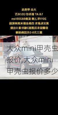 大众mini甲壳虫报价,大众mini甲壳虫报价多少