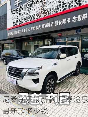 尼桑途乐最新款,尼桑途乐最新款多少钱