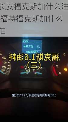 长安福克斯加什么油,福特福克斯加什么油