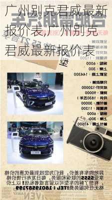 广州别克君威最新报价表,广州别克君威最新报价表