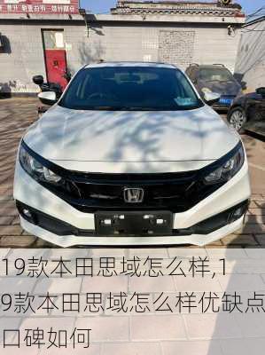 19款本田思域怎么样,19款本田思域怎么样优缺点口碑如何