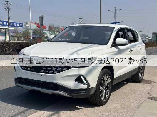 全新捷达2021款vs5,新款捷达2021款vs5