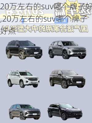 20万左右的suv哪个牌子好,20万左右的suv哪个牌子好点