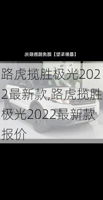 路虎揽胜极光2022最新款,路虎揽胜极光2022最新款报价
