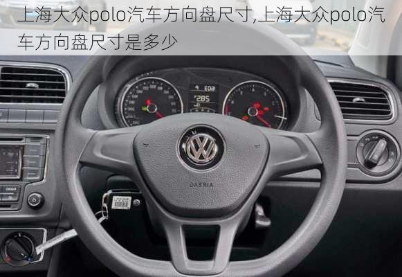 上海大众polo汽车方向盘尺寸,上海大众polo汽车方向盘尺寸是多少