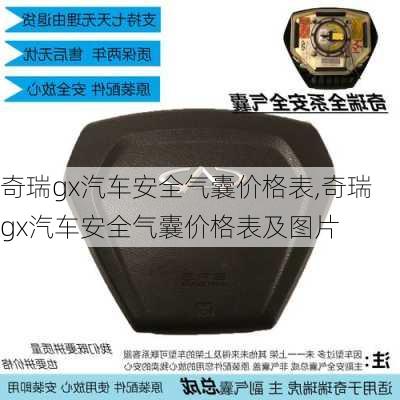 奇瑞gx汽车安全气囊价格表,奇瑞gx汽车安全气囊价格表及图片