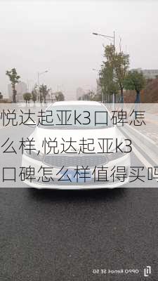 悦达起亚k3口碑怎么样,悦达起亚k3口碑怎么样值得买吗
