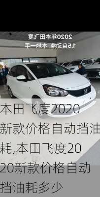 本田飞度2020新款价格自动挡油耗,本田飞度2020新款价格自动挡油耗多少