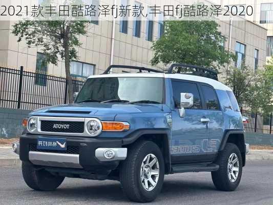 2021款丰田酷路泽fj新款,丰田fj酷路泽2020