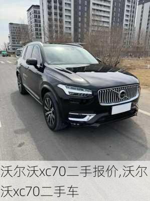沃尔沃xc70二手报价,沃尔沃xc70二手车