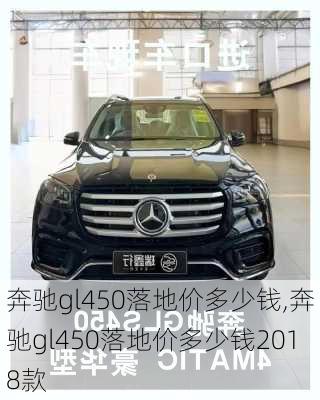 奔驰gl450落地价多少钱,奔驰gl450落地价多少钱2018款