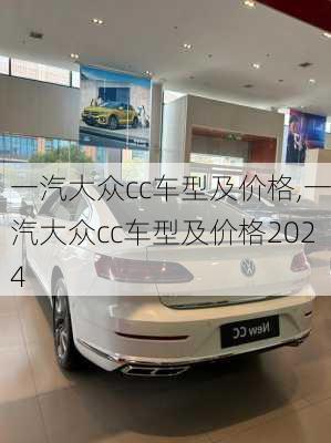 一汽大众cc车型及价格,一汽大众cc车型及价格2024