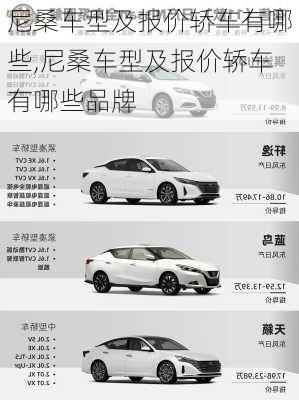 尼桑车型及报价轿车有哪些,尼桑车型及报价轿车有哪些品牌