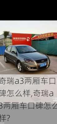 奇瑞a3两厢车口碑怎么样,奇瑞a3两厢车口碑怎么样?