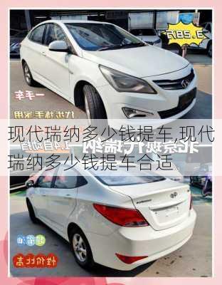 现代瑞纳多少钱提车,现代瑞纳多少钱提车合适