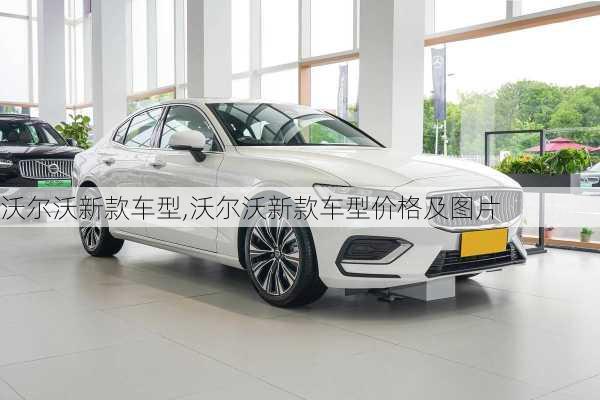 沃尔沃新款车型,沃尔沃新款车型价格及图片