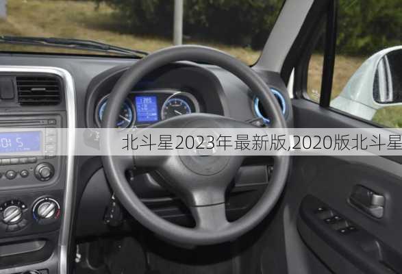 北斗星2023年最新版,2020版北斗星