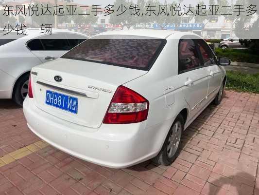 东风悦达起亚二手多少钱,东风悦达起亚二手多少钱一辆