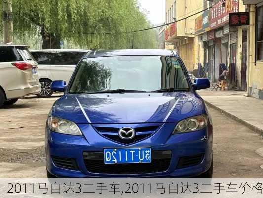 2011马自达3二手车,2011马自达3二手车价格