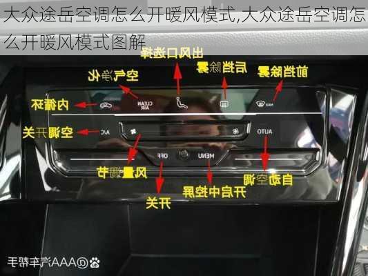 大众途岳空调怎么开暖风模式,大众途岳空调怎么开暖风模式图解