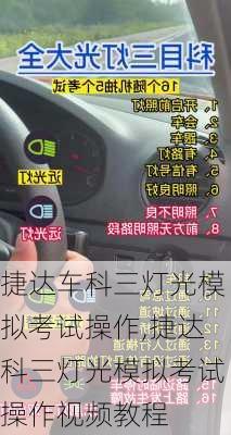 捷达车科三灯光模拟考试操作,捷达科三灯光模拟考试操作视频教程