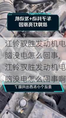 江铃驭胜发动机电脑没电怎么回事,江铃驭胜发动机电脑没电怎么回事啊