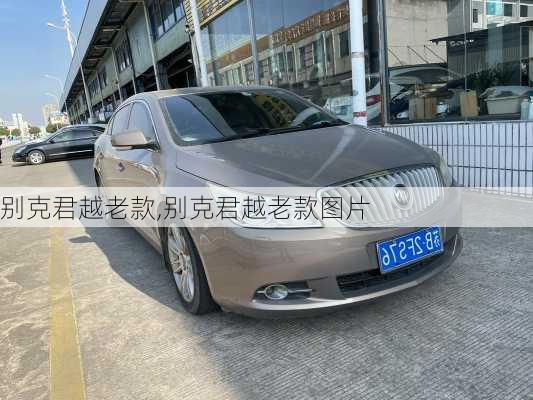 别克君越老款,别克君越老款图片