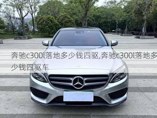 奔驰c300l落地多少钱四驱,奔驰c300l落地多少钱四驱车