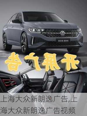 上海大众新朗逸广告,上海大众新朗逸广告视频