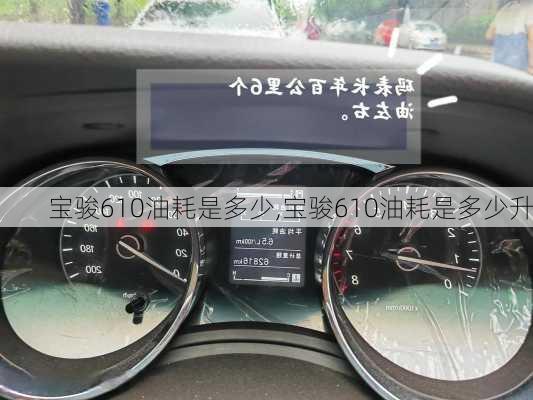 宝骏610油耗是多少,宝骏610油耗是多少升