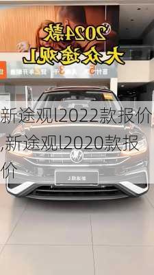 新途观l2022款报价,新途观l2020款报价