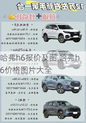 哈弗h6报价及图,哈弗h6价格图片大全