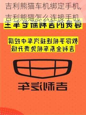 吉利熊猫车机绑定手机,吉利熊猫怎么连接手机