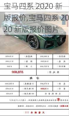 宝马四系 2020 新版报价,宝马四系 2020 新版报价图片