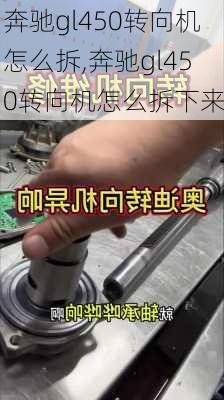 奔驰gl450转向机怎么拆,奔驰gl450转向机怎么拆下来