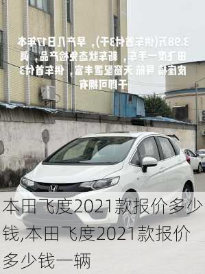 本田飞度2021款报价多少钱,本田飞度2021款报价多少钱一辆