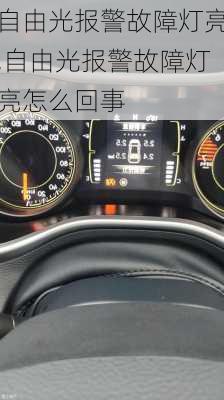 自由光报警故障灯亮,自由光报警故障灯亮怎么回事