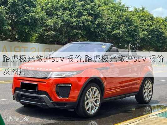 路虎极光敞篷suv 报价,路虎极光敞篷suv 报价及图片