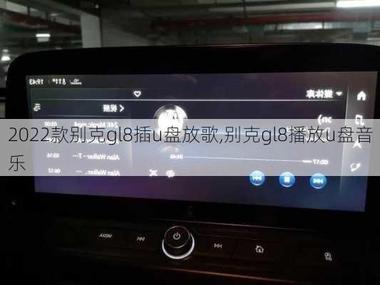 2022款别克gl8插u盘放歌,别克gl8播放u盘音乐