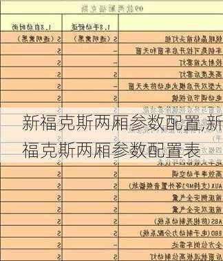 新福克斯两厢参数配置,新福克斯两厢参数配置表