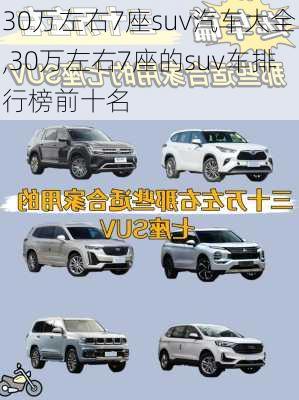 30万左右7座suv汽车大全,30万左右7座的suv车排行榜前十名